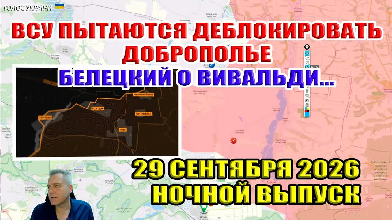 Попытки ВСУ деблокировать Доброполье. Белецкий отчитался о Вивальди... Ночь 29 сентября 2028