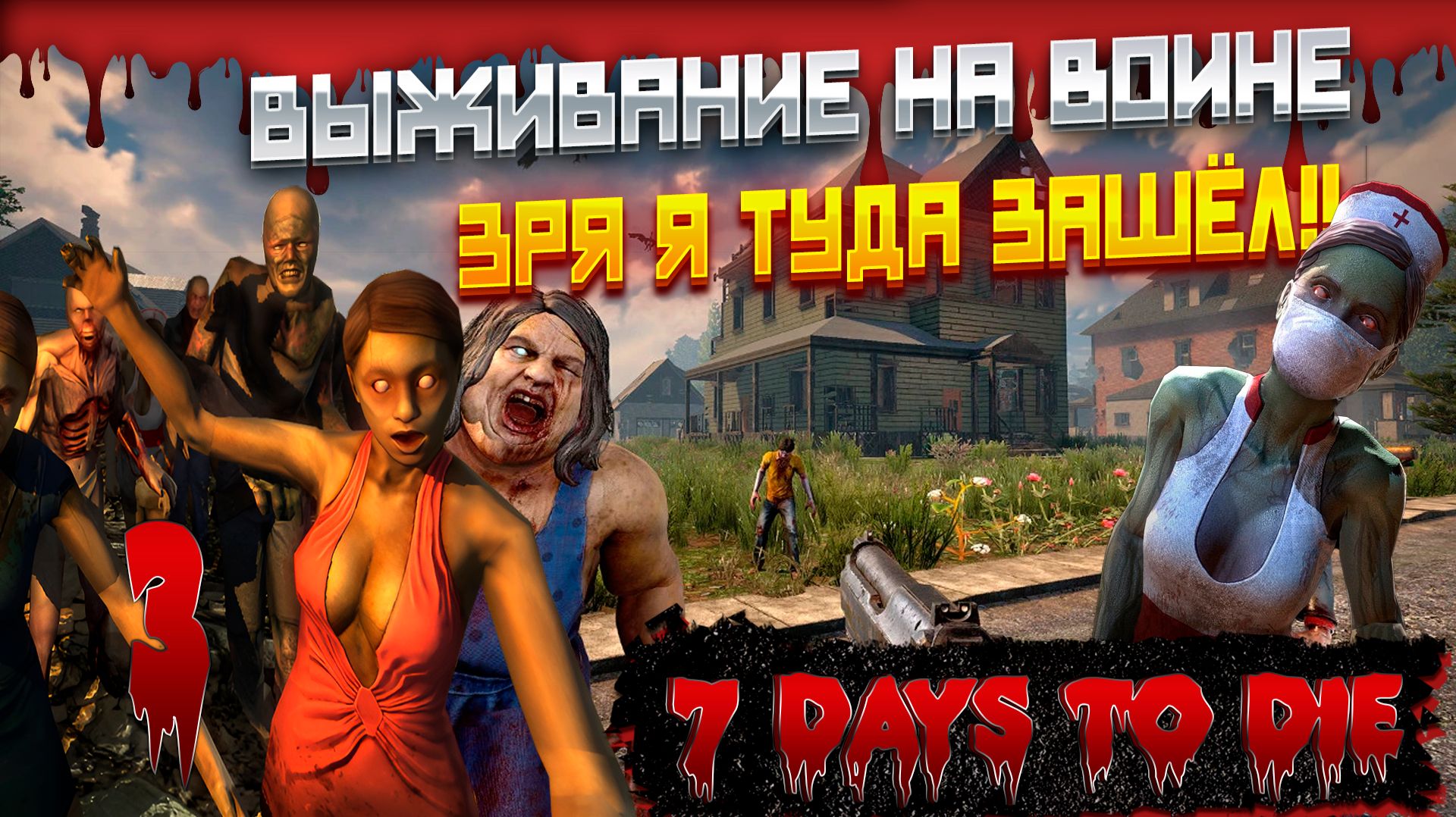 | 3 | 7 DAYS TO DIE - ВЫЖИВАНИЕ НА СЛОЖНОСТИ ВОИН #7daystodie #игра #выживание #хардкор #зомби