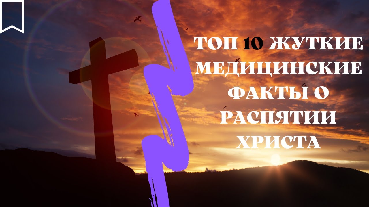 ТОП 10 | Жуткие медицинские факты о распятии Христа