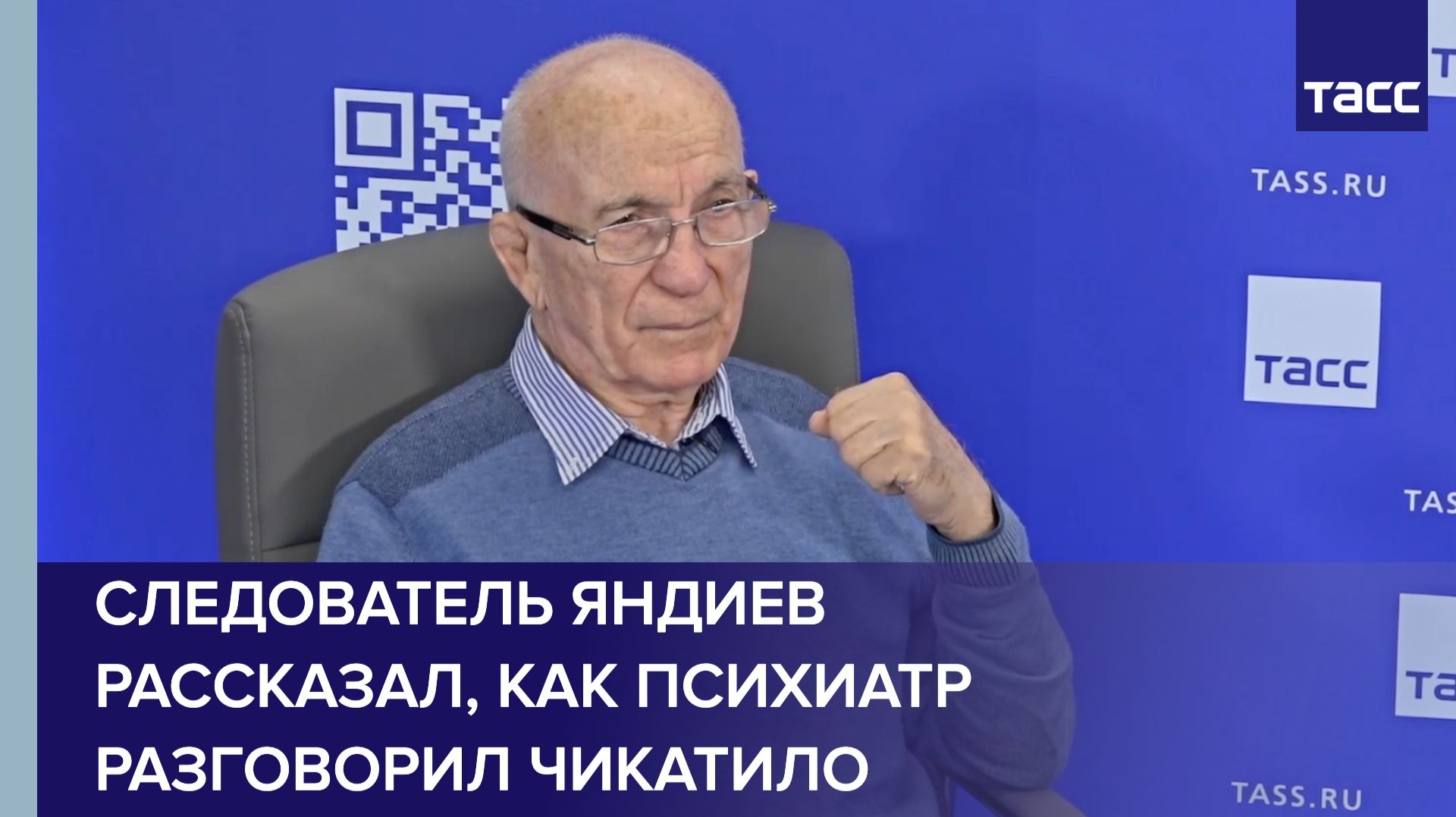 Следователь Яндиев рассказал как психиатр разговорил Чикатило