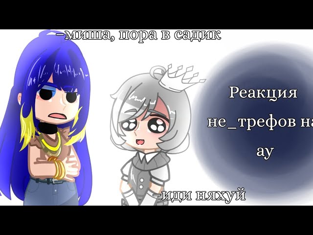 Реакция Не_трефов на другие ау