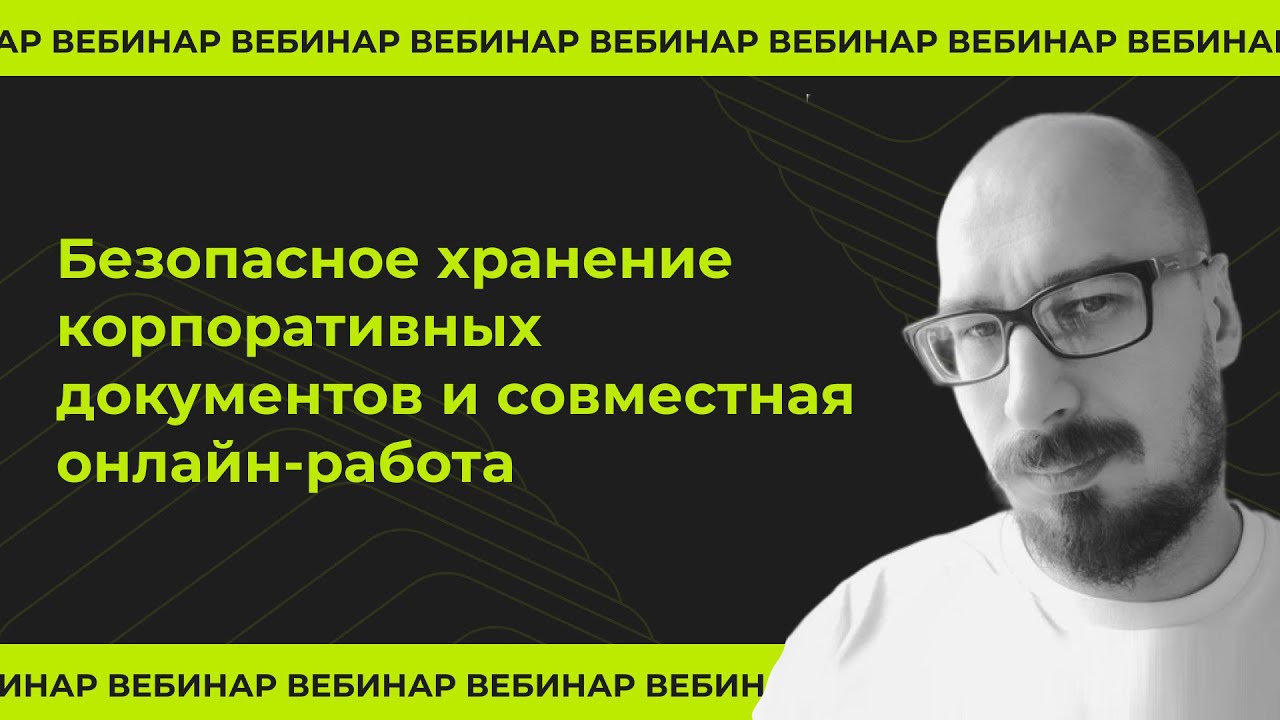 Безопасное хранение корпоративных документов и совместная онлайн-работа