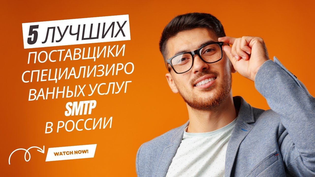 5 Best Dedicated SMTP Service Providers In Russia (2025) | Отправка неограниченного количества писем