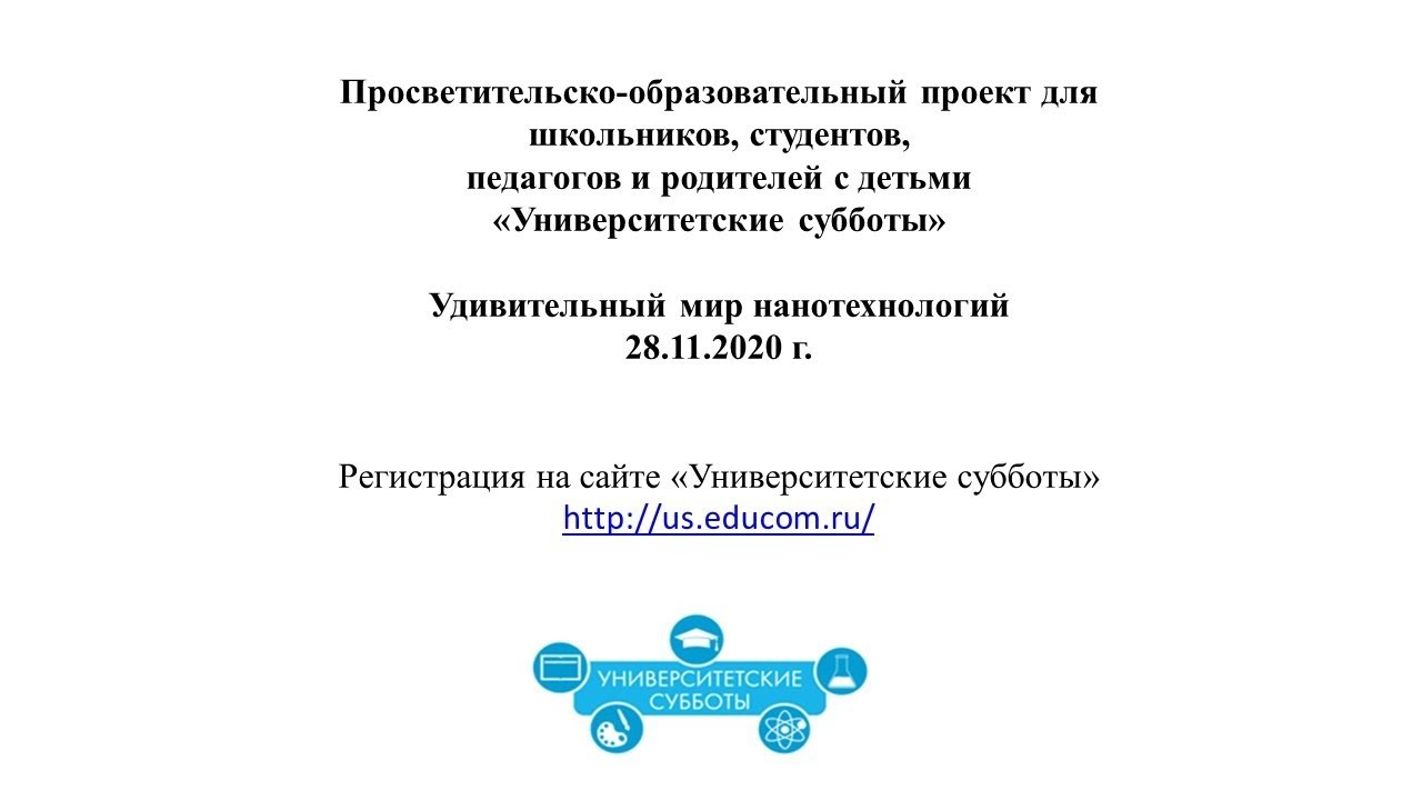 Университетские субботы Удивительный мир нанотехнологий