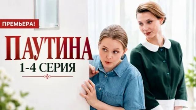 Паутина 2026 1234 серия обзор сериала