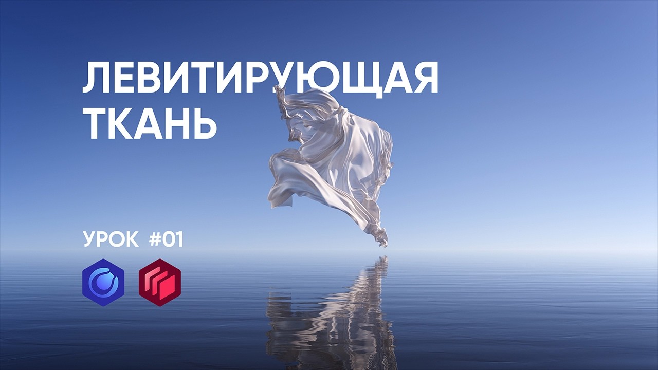 Левитирующая ткань в Cinema 4D и Redshift