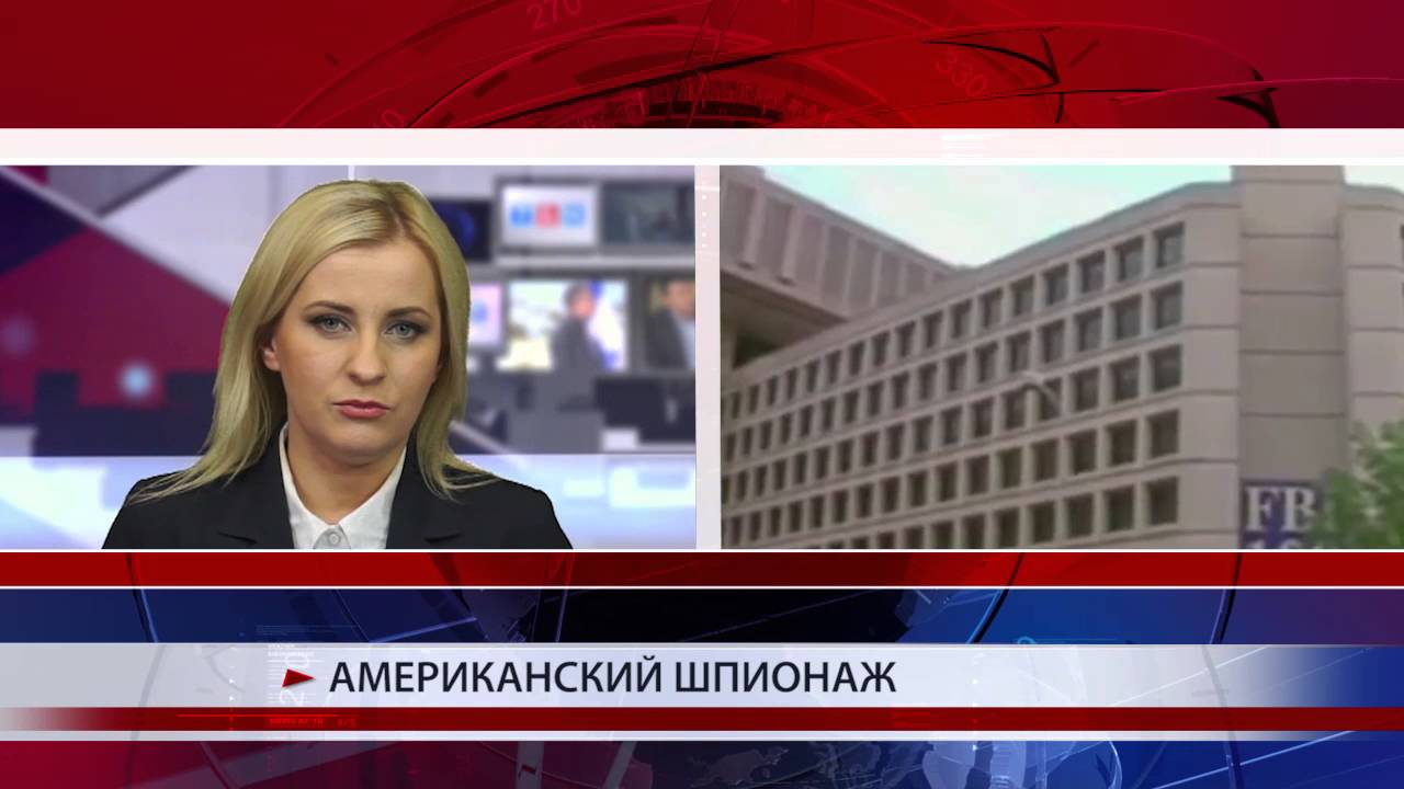 Шпионаж по-американски