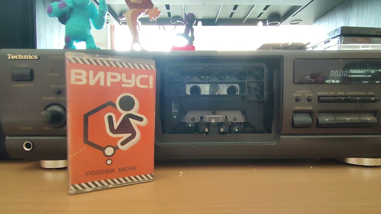 Вирус - Позови меня.