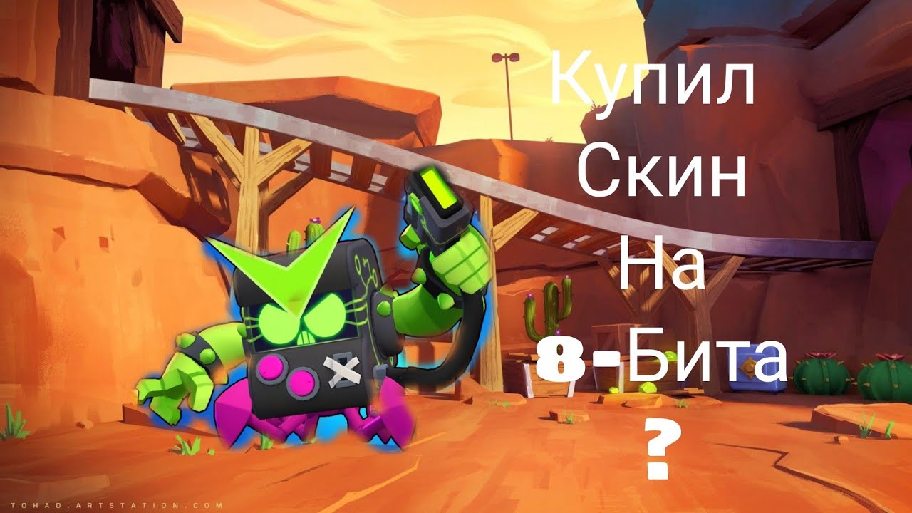 Купил Скин Вирусный 8-Бит!