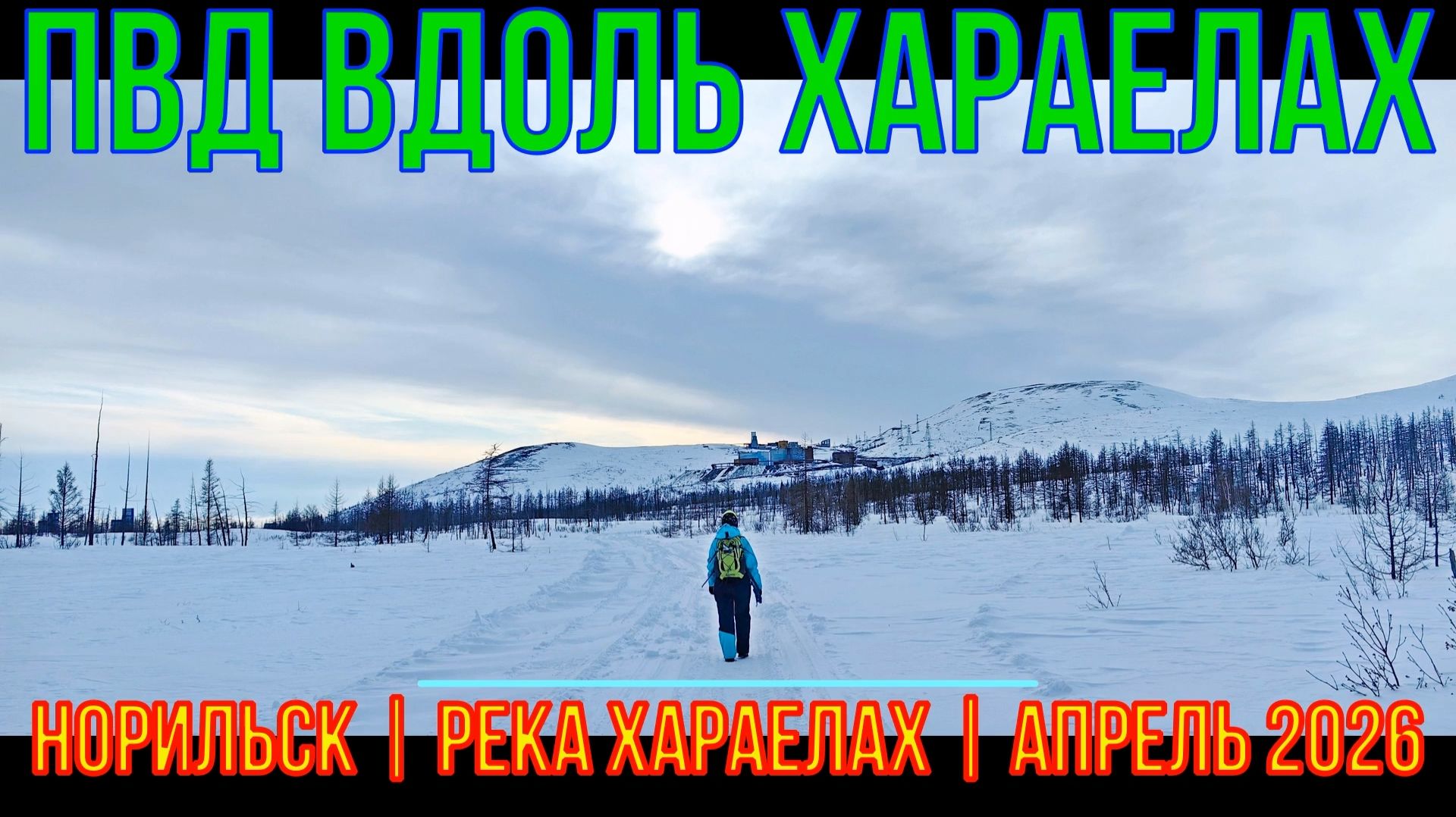 ПВД на Мокулай | Норильск | горы Хараелах | Апрель 2026