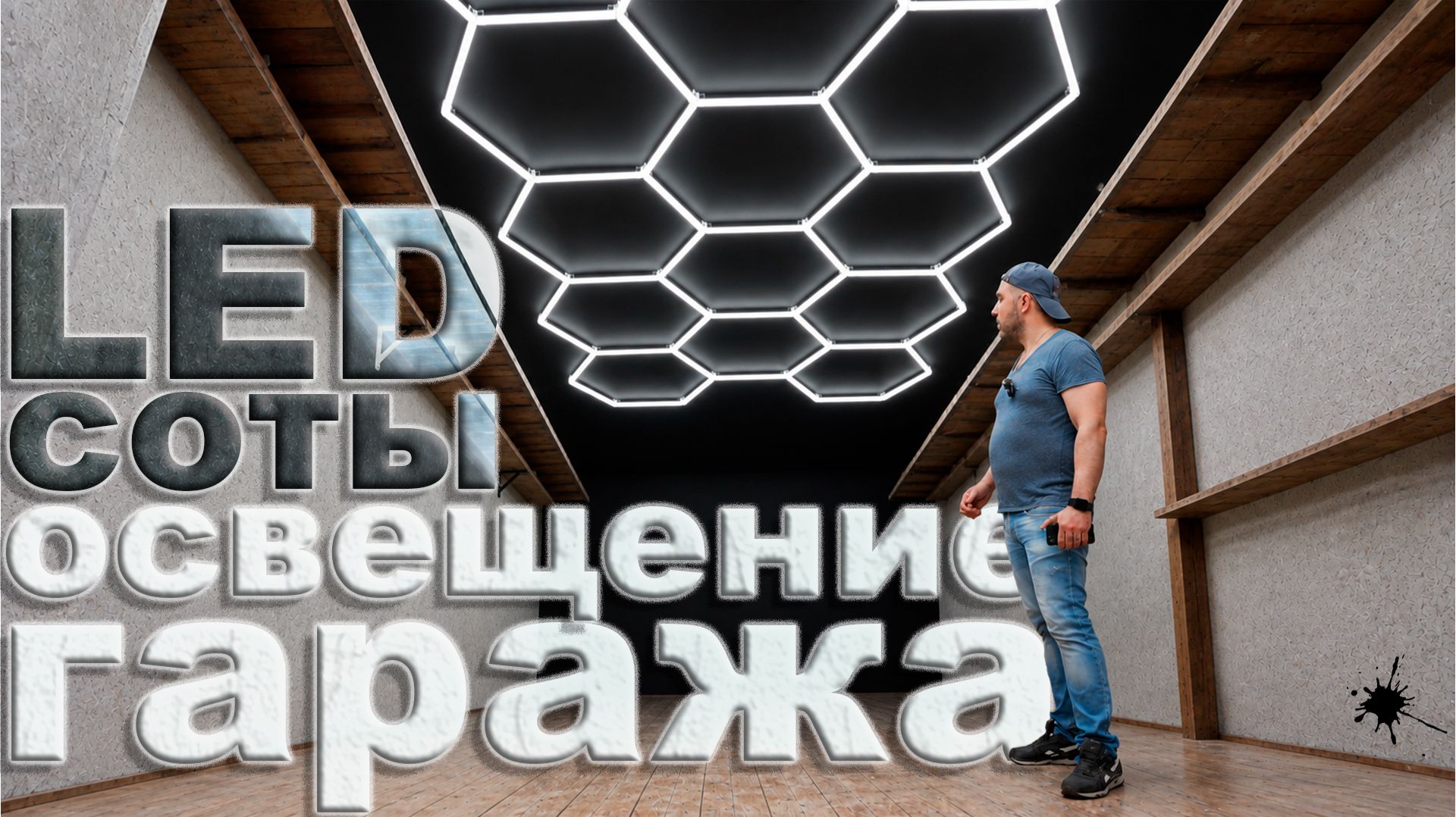 Гараж