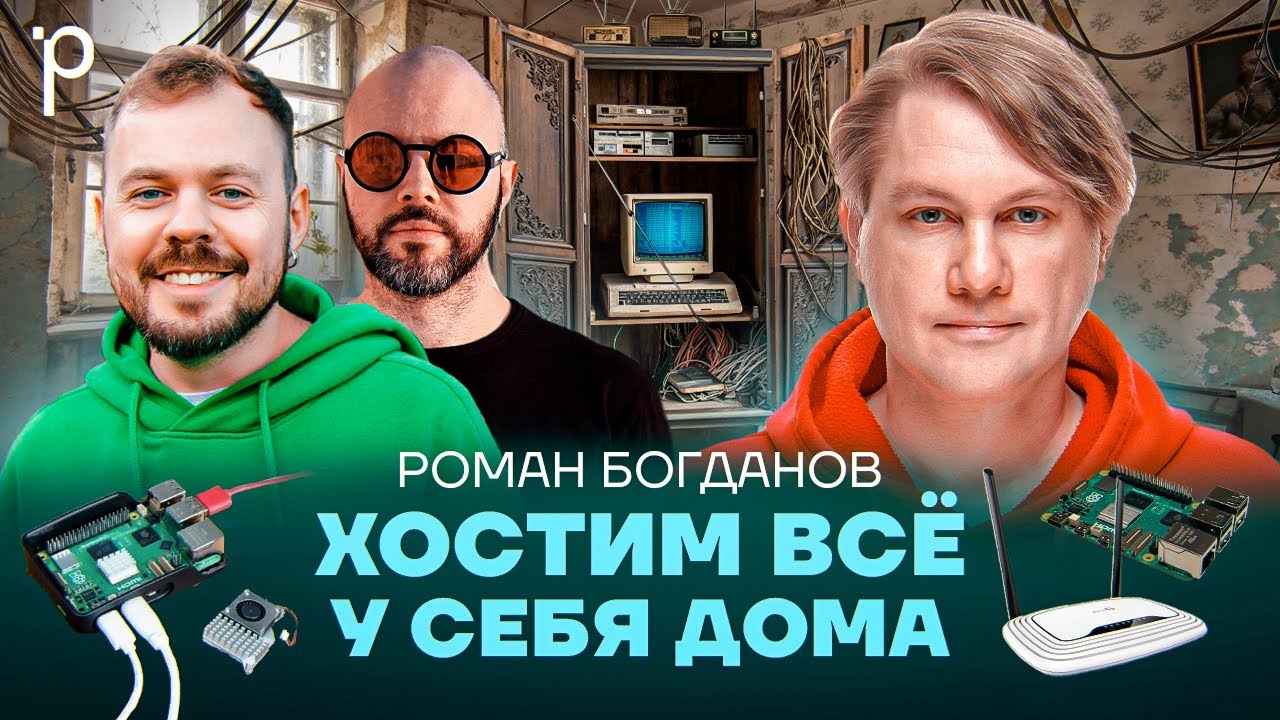 Заменяем облака домашним сервером | Selfhosting, Homelab | Podlodka Podcast #407