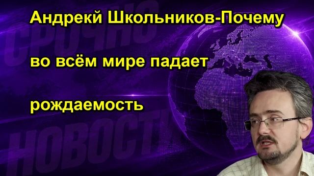 Андрекй Школьников Почему во всём мире падает рождаемость