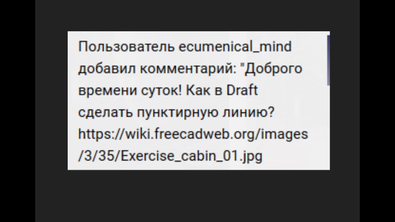 FreeCad Draft пунктирные линии