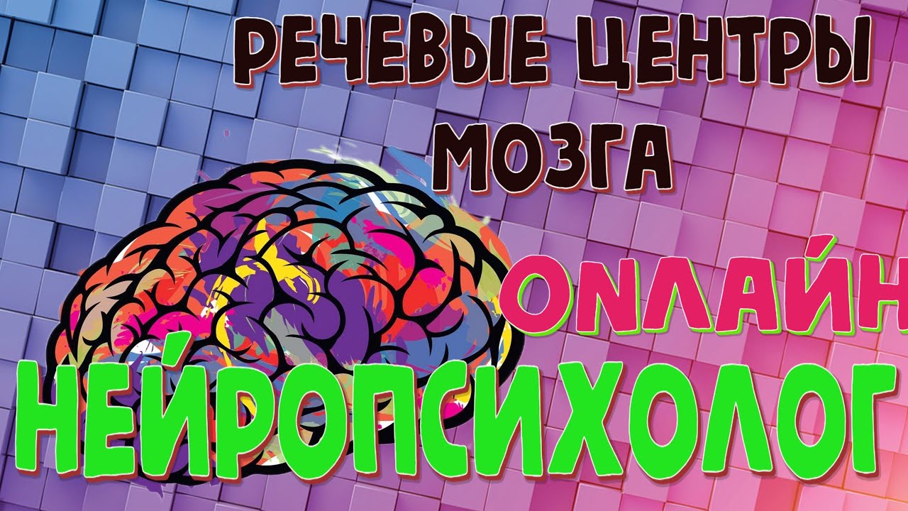 Нейропсихолог.ONLINE.Речевые центры мозга