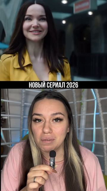 НОВЫЙ СЕРИАЛ 2026