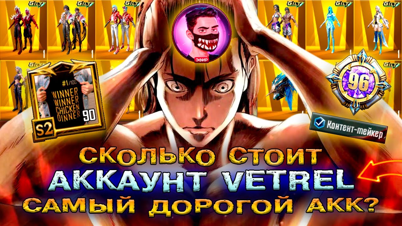 АККАУНТ VETREL PUBG MOBILE  САМЫЙ ДОРОГОЙ АККАУНТ В ПУБГ МОБАЙЛ! УНИКАЛЬНЫЙ АККАУНТ ПАБГ МОБАЙЛ!