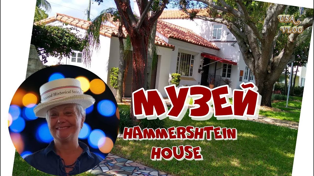 Hammerstein House Hollywood Florida / Дом-Музей #funnymfamily