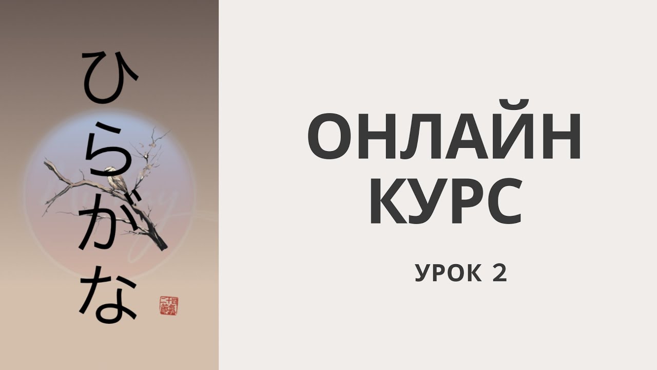 ЯПОНСКИЙ ЯЗЫК С НУЛЯ  Как читать и писать алфавит Хирагана?  УРОК 2  Онлайн курс с МиРэй