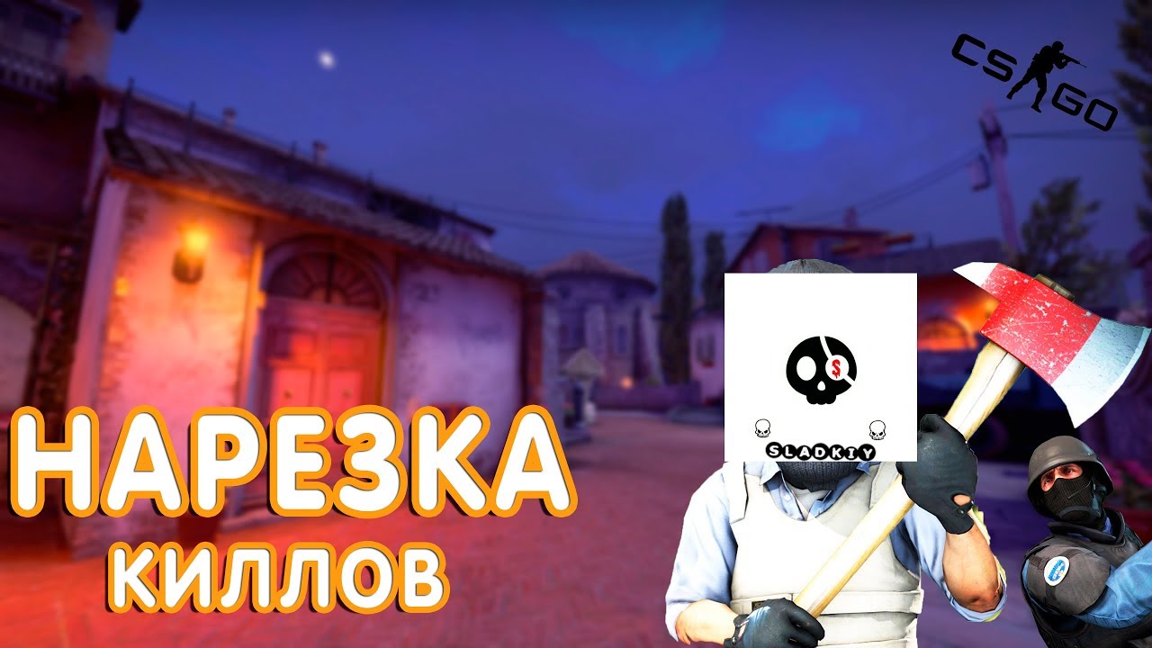 НАРЕЗКА КИЛЛОВ - CS:GO / КС:ГО