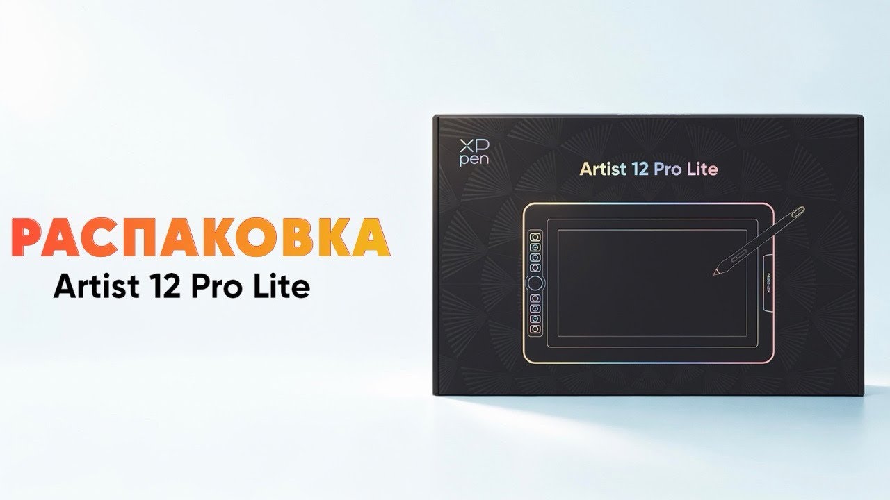 Распаковка XPPen Artist 12 Pro Lite