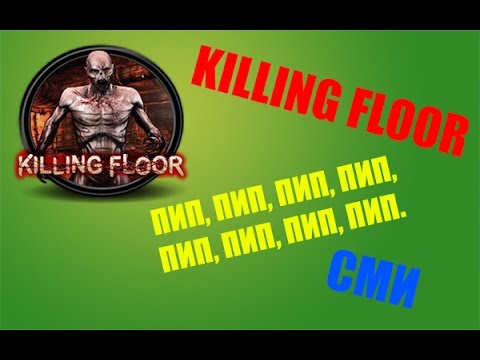 ПЬЯНЫЙ ОБЗОР ИЛИ ЗВУК ПИП - Killing Floor