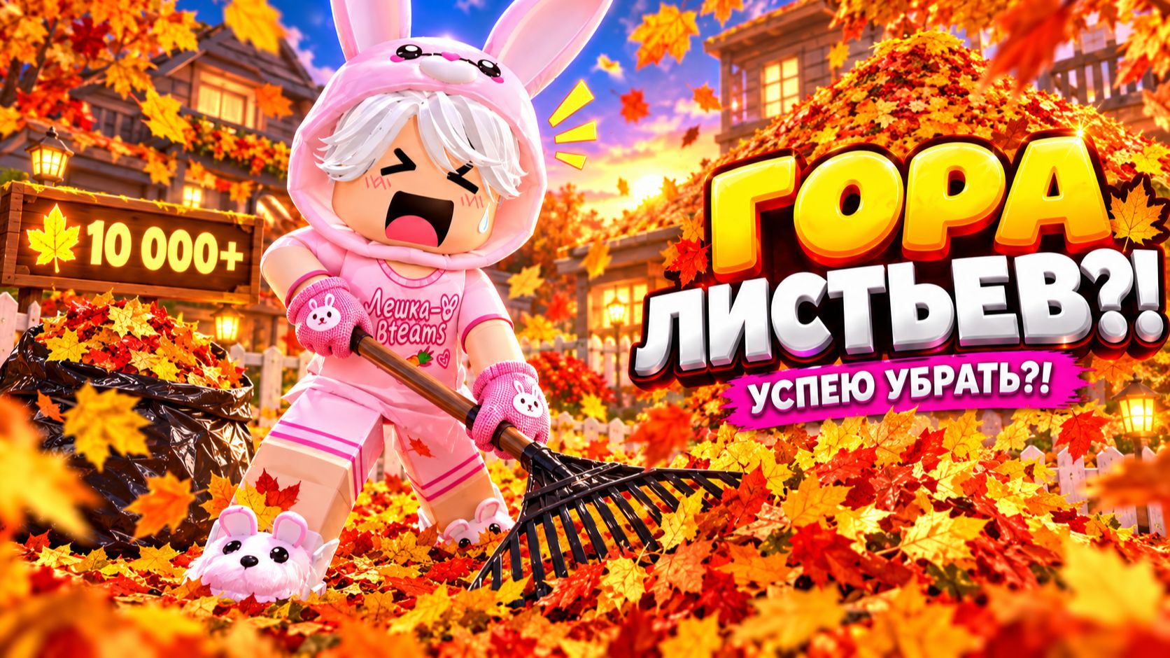  Я НАШЁЛ ГОРУ ИЗ 10 000 ЛИСТЬЕВ?!  УСПЕЮ УБРАТЬ ВСЁ В ROBLOX? 