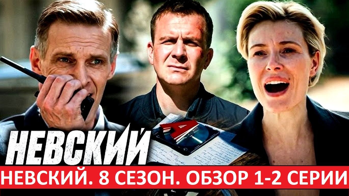 Невский. Наследие Архитектора. 1-2 серия. Моё мнение
