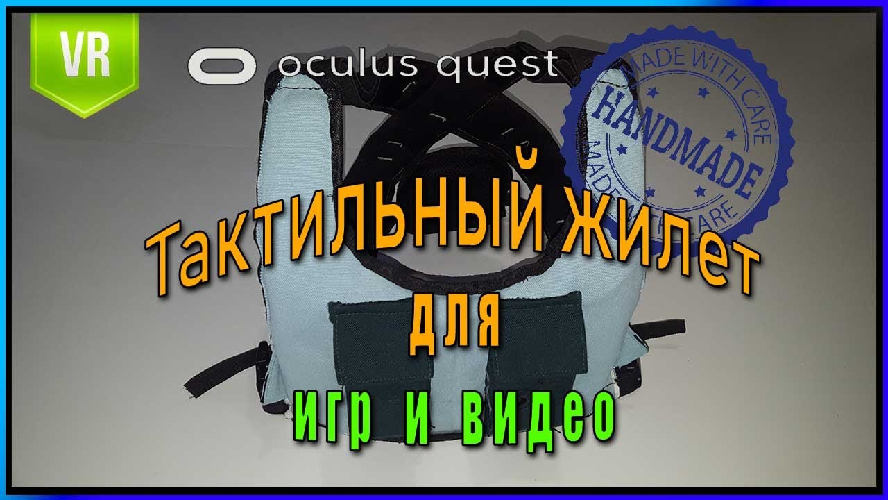 Тактильный жилет для Виртуальной реальности Handmade