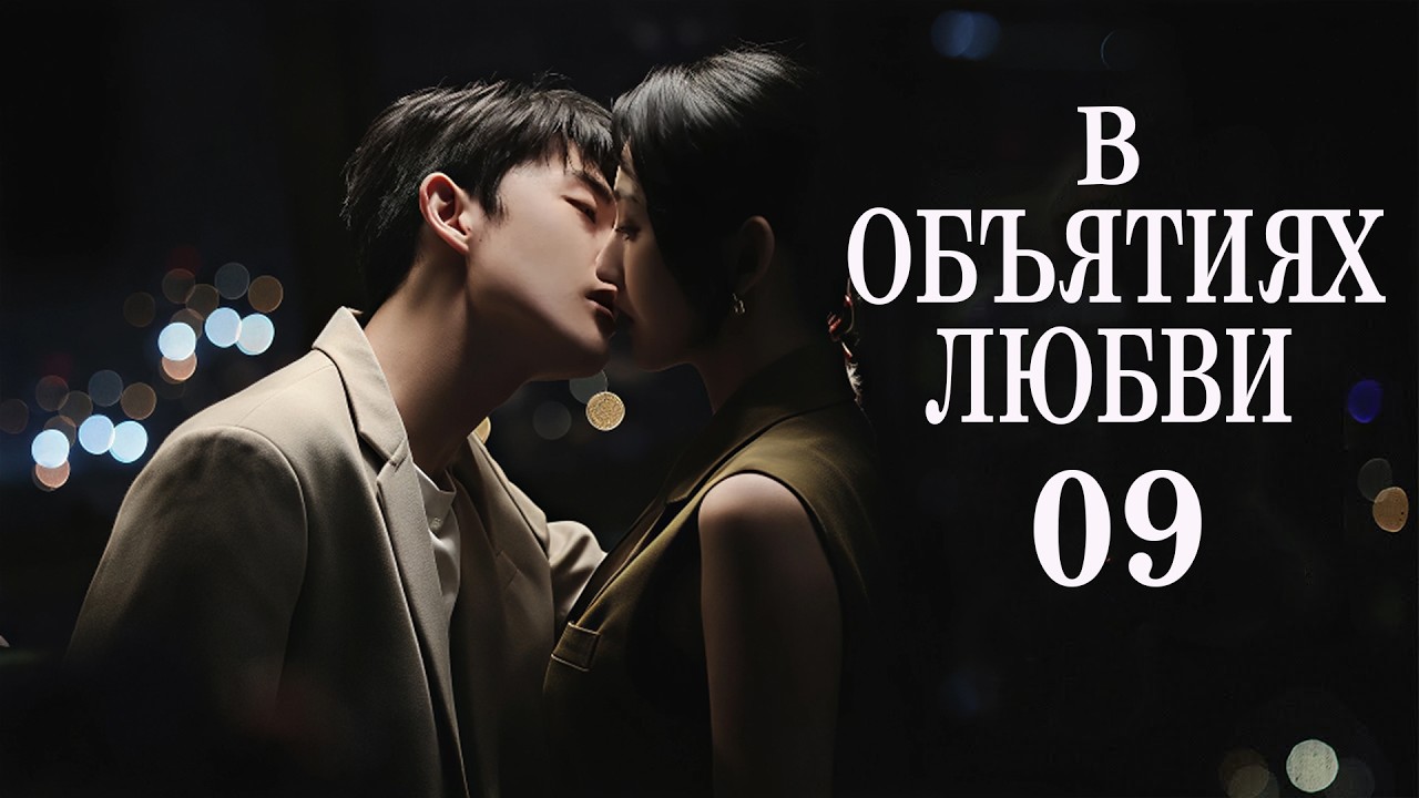 В объятиях любви 9 серия дорама In The Grip of Love 令总无恙
