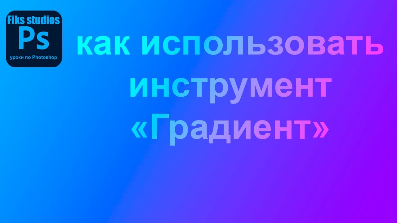 как использовать градиент | Fiks Studios