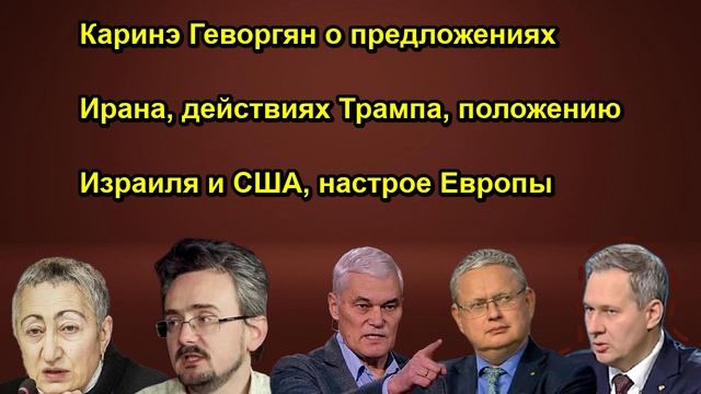 Каринэ Геворгян о предложениях Ирана, действиях Трампа, положению Израиля и США, настрое Е