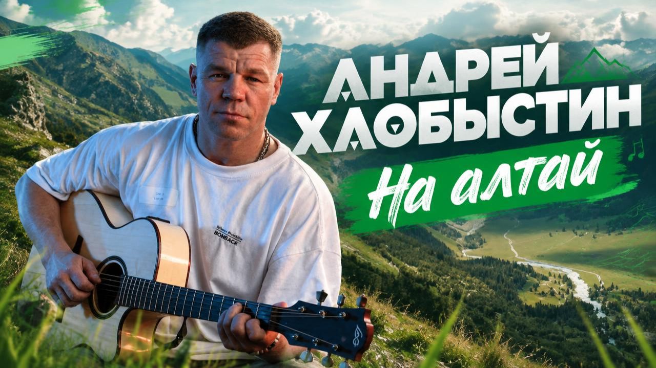 Андрей Хлобыстин | На Алтай