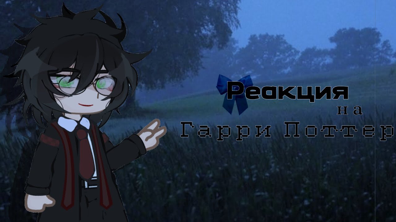 《РЕАКЦИЯ ГП НА ГАРРИ ПОТТЕРА》0.75 Х { ТОМАРРИ }