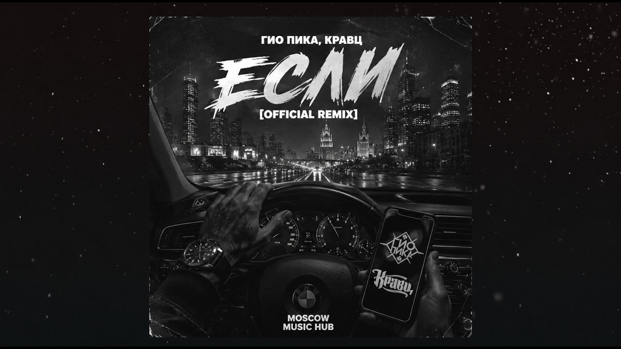 Гио Пика, Кравц — Если (Official Remix) | Moscow Music Hub