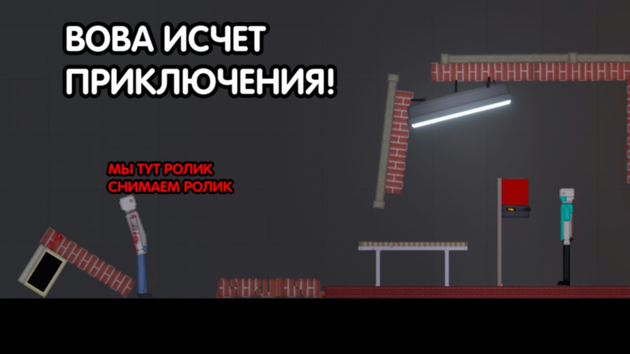 Вова ищет что делать | People Playground