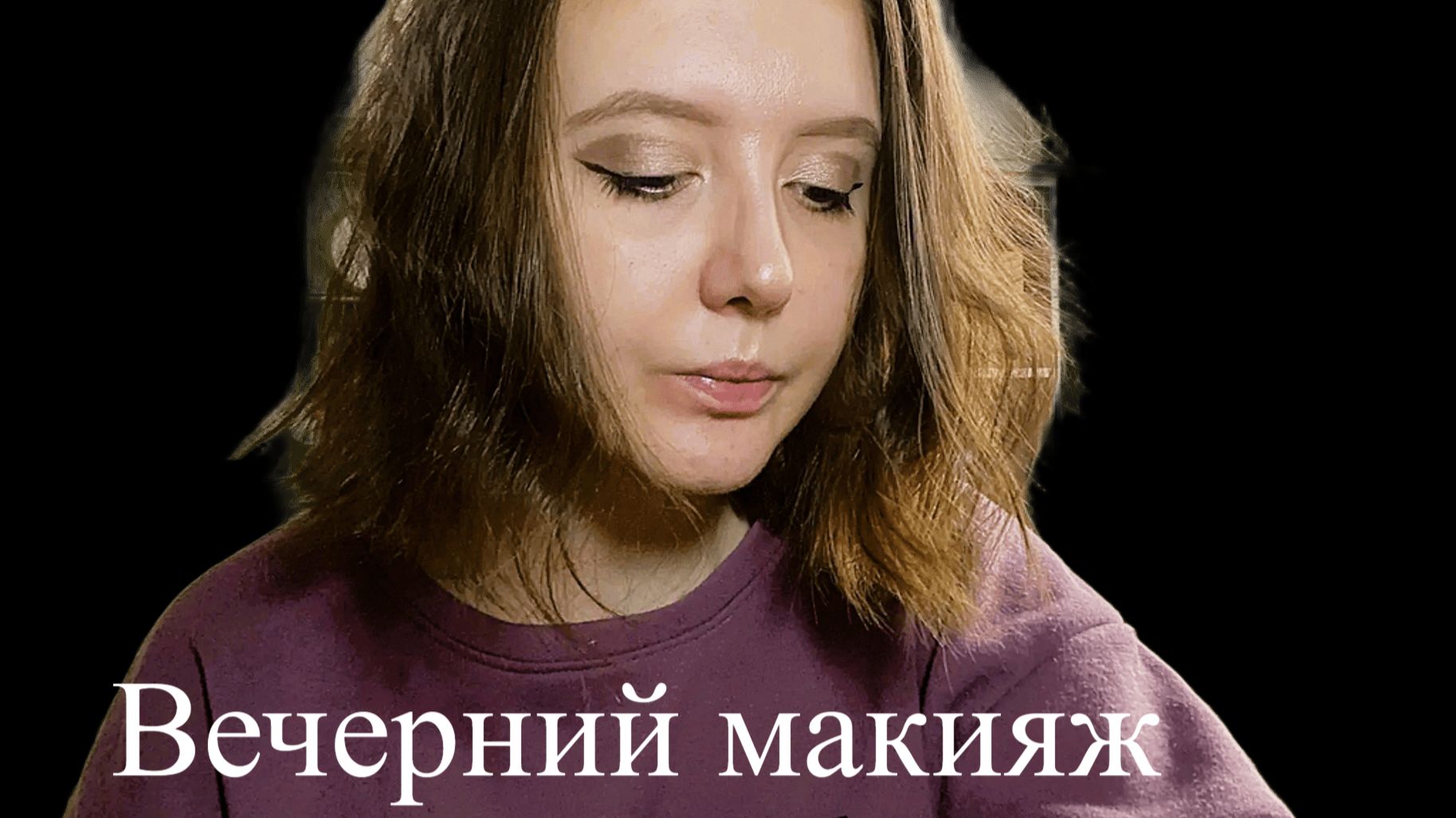Макияж