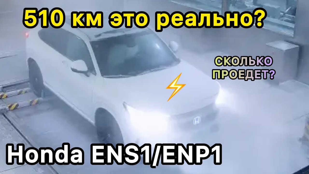 Реальный #запас хода #Honda #ens1 #лето #2025: отзыв о E-dynamic, сколько км проедет?