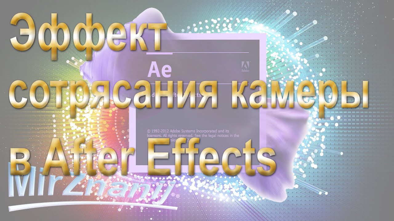 Adobe After Effects Видеоурок Эффект сотрясания камеры в After Effects