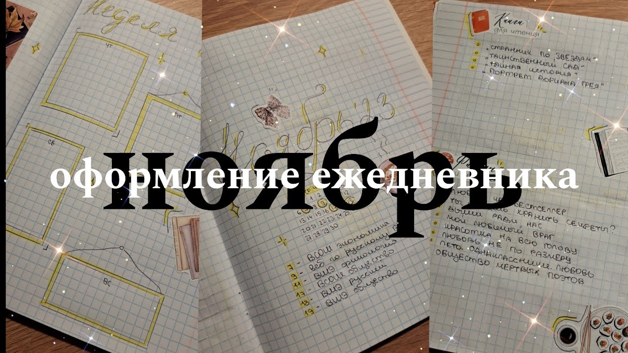 048. ОФОРМЛЕНИЕ ЕЖЕДНЕВНИКА НА НОЯБРЬ | эстетичное оформление планера | развороты Bullet Journal
