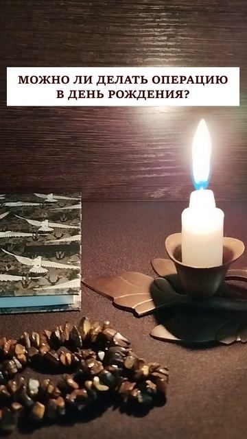 Можно ли делать операцию в день рождения
