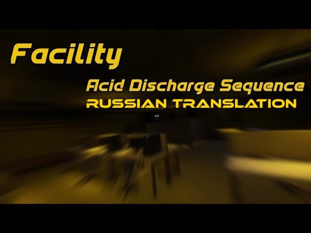 Facility Acid Discharge Sequence | Перевод на русский
