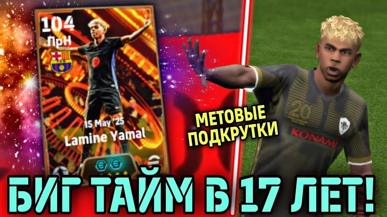 😱 BIG TIME LAMINE YAMAL в EFootball Mobile – мастер супер подкруток