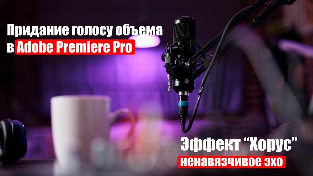 Эффект Хорус в Premiere Pro придание объема голосу