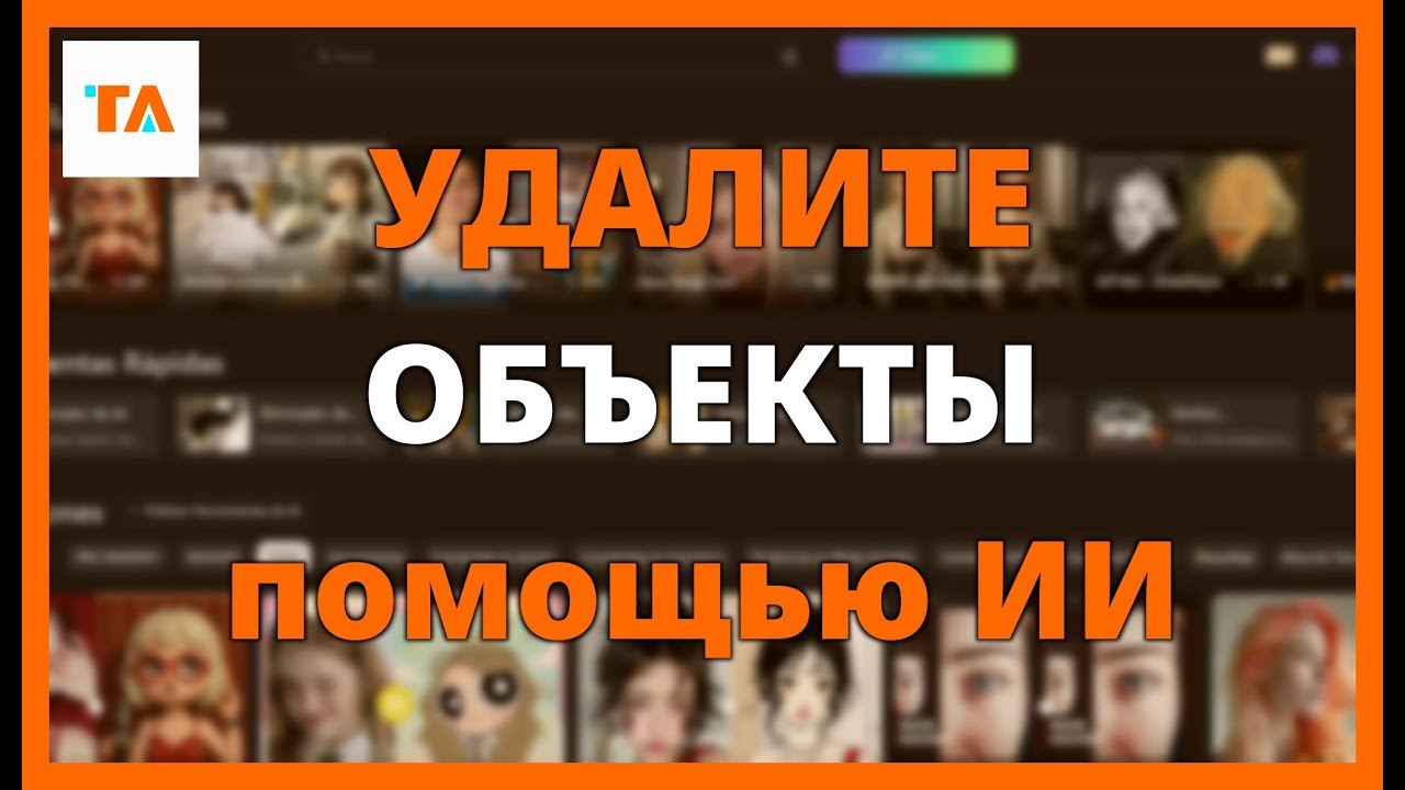 УДАЛИТЕ ОБЪЕКТЫ с помощью ИИ и ЗАБУДЬТЕ о ФОТОШОПЕ – TENSORART