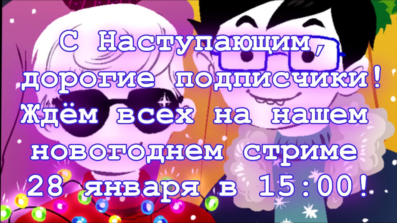 Let's Read Homestuck [RUS] - Новогодний Стрим х4