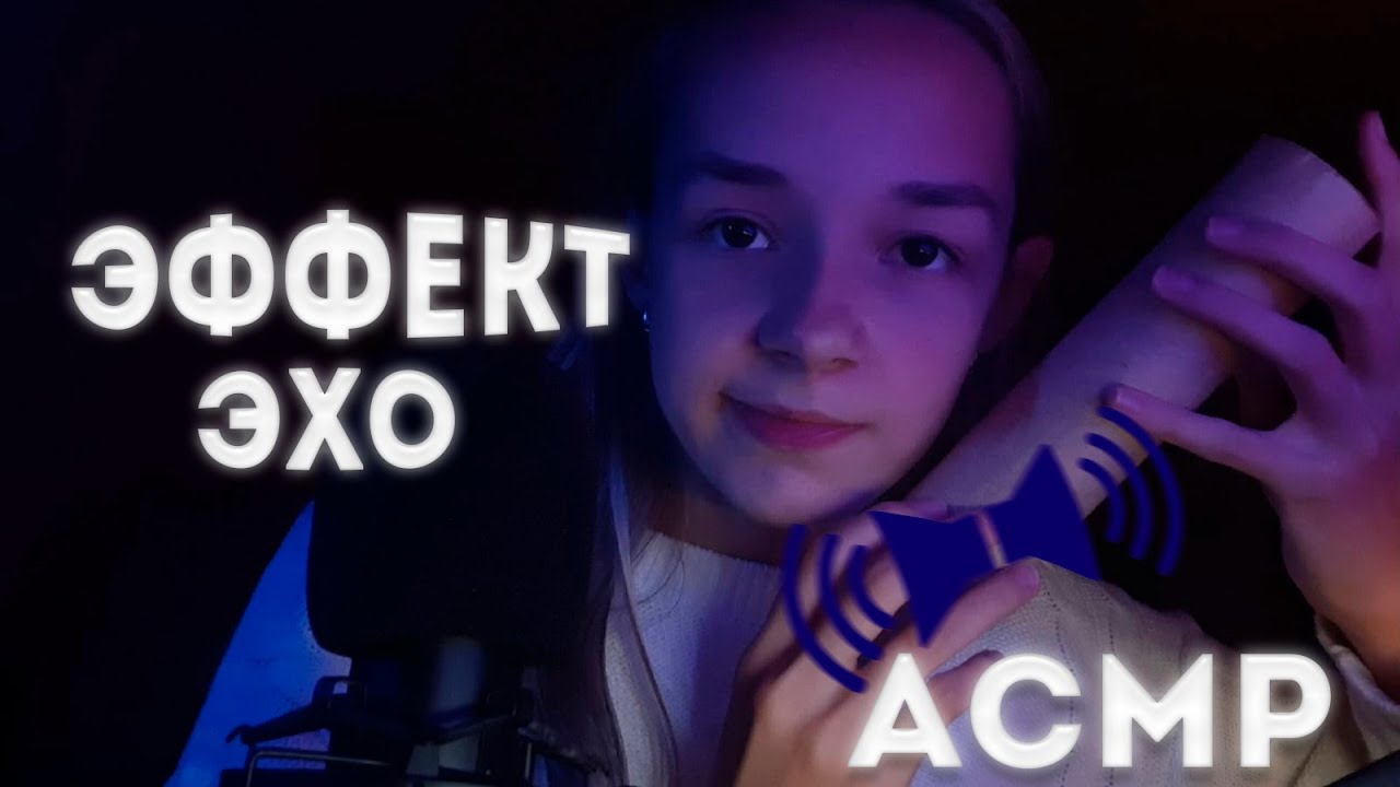 АСМР С ЭФФЕКТОМ ЭХА