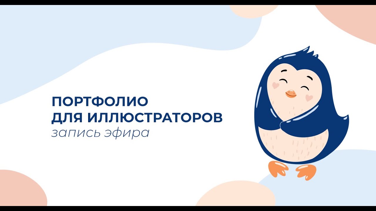 Запись эфира про портфолио иллюстратора.