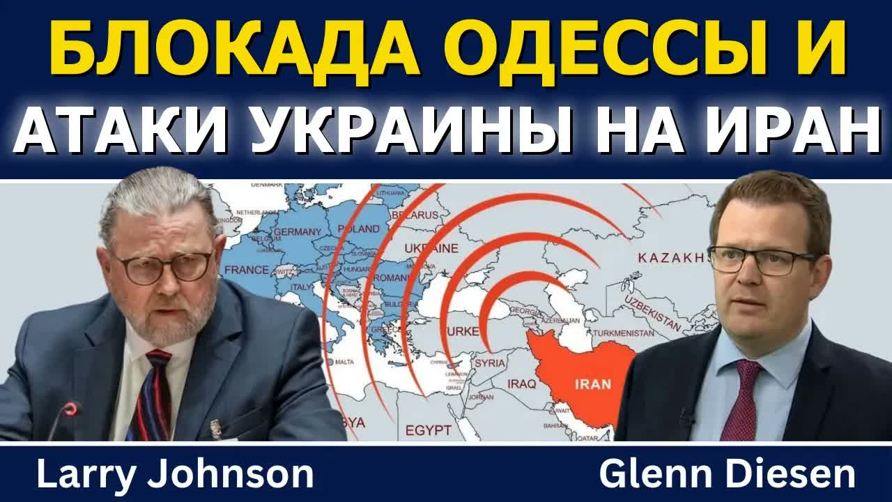 Ларри Джонсон: морская блокада Одессы Россией и атака Украины на иранское судно