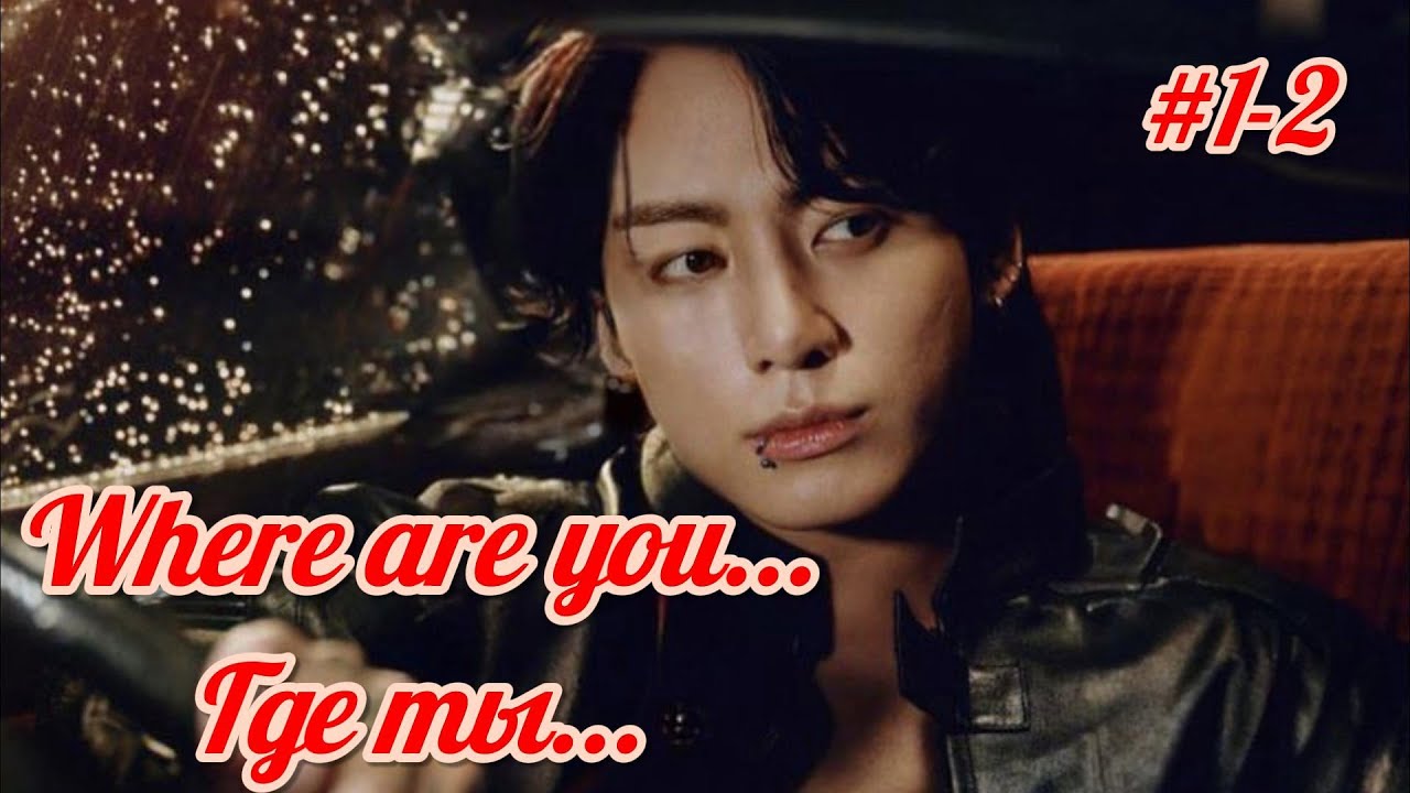 Where Are You... Где ты... | 1 - 2 части | автор Kira Jeon97 | #озвучкафанфика | #вигуки